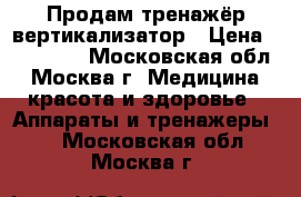 Продам тренажёр вертикализатор › Цена ­ 100 000 - Московская обл., Москва г. Медицина, красота и здоровье » Аппараты и тренажеры   . Московская обл.,Москва г.